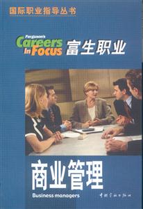 中國學生海外求職寶典商業管理行業 中國學生海外求職寶典商業管理行業