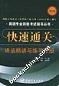 快速通關(guān)語法精講與練習(xí)分冊 快速通關(guān)語法精講與練習(xí)分冊