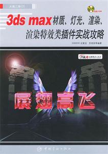 展翅高飛3dsmax材質(zhì)燈光渲染特效類插件實(shí)戰(zhàn)攻略 展翅高飛3dsmax材質(zhì)燈光渲染特效類插件實(shí)戰(zhàn)攻略