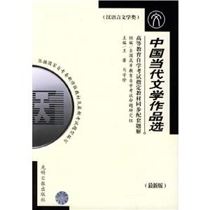 中國(guó)當(dāng)代文學(xué)作品選 中國(guó)當(dāng)代文學(xué)作品選