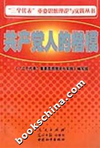共產(chǎn)黨人的楷模 共產(chǎn)黨人的楷模