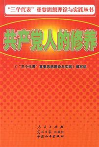 一個(gè)代表重要思想理論與實(shí)踐叢書共產(chǎn)黨人的修養(yǎng) 一個(gè)代表重要思想理論與實(shí)踐叢書共產(chǎn)黨人的修養(yǎng)