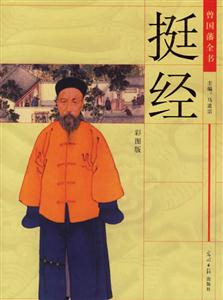 曾國藩全書挺經(jīng) 曾國藩全書挺經(jīng)