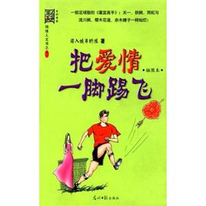 網絡人文書把愛情一腳踢飛 網絡人文書把愛情一腳踢飛