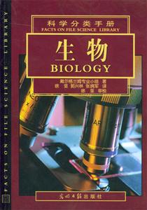 科學(xué)分類手冊(cè)生物 科學(xué)分類手冊(cè)生物