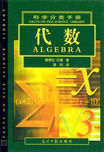 科學分類手冊代數 科學分類手冊代數