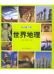 世界地理圖文速查手冊 世界地理圖文速查手冊