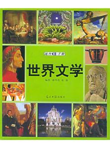 世界文學(xué)速查手冊(cè) 世界文學(xué)速查手冊(cè)