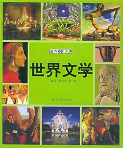 世界文學(xué) 世界文學(xué)