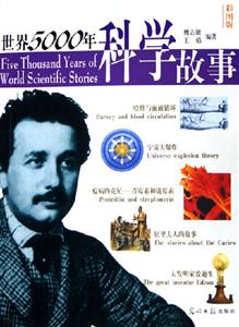 世界5000年科學(xué)故事 世界5000年科學(xué)故事