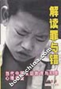 解讀罪與錯(cuò) 解讀罪與錯(cuò)