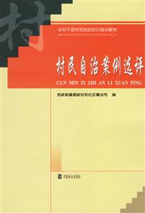 村民自治案例選評(píng) 村民自治案例選評(píng)