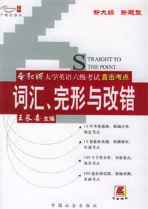05全新版大學英語六級考試直擊考點詞匯、完形與改錯