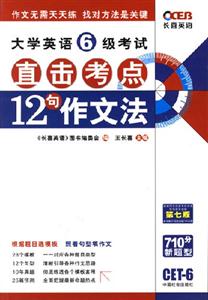 大學英語6級考試十二句作文法王長喜直擊考點 大學英語6級考試十二句作文法王長喜直擊考點