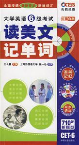讀美文記單詞大學英語6級考試紅膜自測附贈MP3一張 讀美文記單詞大學英語6級考試紅膜自測附贈MP3一張