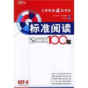大學(xué)英語(yǔ)4級(jí)考試標(biāo)準(zhǔn)閱讀100篇 大學(xué)英語(yǔ)4級(jí)考試標(biāo)準(zhǔn)閱讀100篇