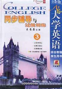 全新版大學英語綜合教程學生用書_同步輔導過級訓練 全新版大學英語綜合教程學生用書_同步輔導過級訓練