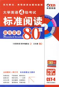四級標準閱讀優化設計80篇 四級標準閱讀優化設計80篇