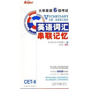 大學(xué)英語六級新大綱詞匯串聯(lián)記憶 大學(xué)英語六級新大綱詞匯串聯(lián)記憶