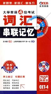 大學(xué)英語6級考試詞匯串聯(lián)記憶 大學(xué)英語6級考試詞匯串聯(lián)記憶