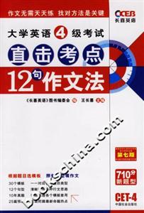大學英語4級考試直擊考點12句作文法 大學英語4級考試直擊考點12句作文法