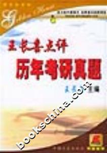 考研英語王長喜點評歷年真題 考研英語王長喜點評歷年真題