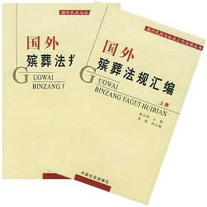 國(guó)外殯葬法規(guī)匯編 國(guó)外殯葬法規(guī)匯編