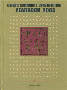 中國社區(qū)建設(shè)年鑒2003 中國社區(qū)建設(shè)年鑒2003