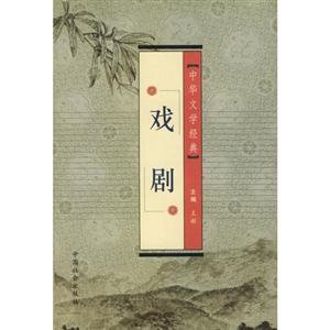 中華文學(xué)經(jīng)典戲劇 中華文學(xué)經(jīng)典戲劇
