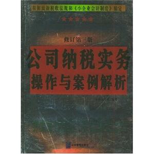 公司納稅實務操作與案例解析 公司納稅實務操作與案例解析