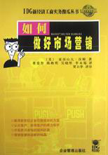 IDG新經濟工商實務傻瓜叢書如何做好市場營銷 IDG新經濟工商實務傻瓜叢書如何做好市場營銷