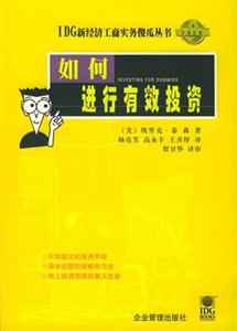 IDG新經濟工商實務傻瓜叢書如何進行有效投資 IDG新經濟工商實務傻瓜叢書如何進行有效投資