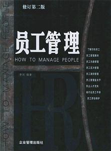 員工管理員工管理實務必備手冊