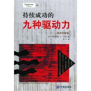 持續(xù)成功的九種驅(qū)動力服務(wù)的奧秘 持續(xù)成功的九種驅(qū)動力服務(wù)的奧秘