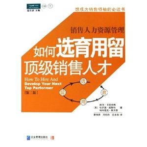 如何選育用留頂級(jí)銷(xiāo)售人才