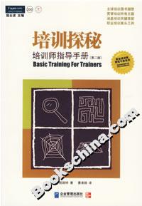 培訓探秘培訓師指導手冊
