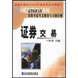 證券從業人員資格考試考點精要與習題詳解證券交易 證券從業人員資格考試考點精要與習題詳解證券交易