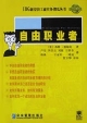 IDG新經(jīng)濟(jì)工商實(shí)務(wù)傻瓜叢書自由職業(yè)者 IDG新經(jīng)濟(jì)工商實(shí)務(wù)傻瓜叢書自由職業(yè)者