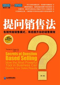 提問銷售法告別傳統銷售模式雙倍提升你的銷售績效 提問銷售法告別傳統銷售模式雙倍提升你的銷售績效