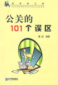 商務(wù)新主張公關(guān)的101個(gè)誤區(qū) 商務(wù)新主張公關(guān)的101個(gè)誤區(qū)