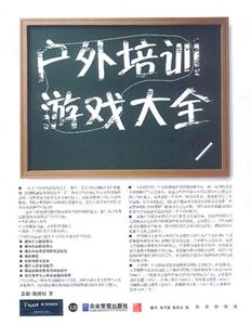 派力營銷思想庫戶外培訓游戲大全 派力營銷思想庫戶外培訓游戲大全