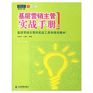 基層營銷主管實戰手冊派力營銷思想庫 基層營銷主管實戰手冊派力營銷思想庫