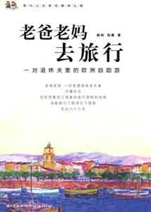老爸老媽去旅行一對退休夫妻的歐洲自助游 老爸老媽去旅行一對退休夫妻的歐洲自助游