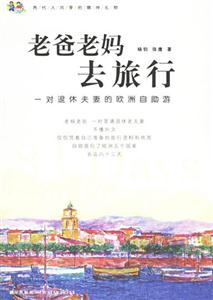 《老爸老媽去旅行》讀后感400字：親情之旅，揭示父母的愛與冒險(xiǎn)！