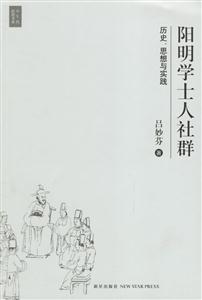 陽明學(xué)士人社群 陽明學(xué)士人社群
