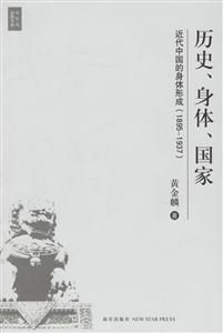 《歷史、身體、國家》讀后感1000字：權力與自我，揭示歷史的個體敘事！
