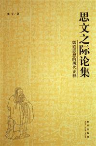 思文之際論集儒道思想的現代詮釋儒道思想的現代詮釋 思文之際論集儒道思想的現代詮釋儒道思想的現代詮釋