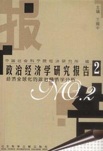 政治經(jīng)濟(jì)學(xué)研究報(bào)告 政治經(jīng)濟(jì)學(xué)研究報(bào)告