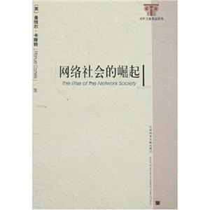 網絡社會的崛起社科文獻精品譯庫 網絡社會的崛起社科文獻精品譯庫
