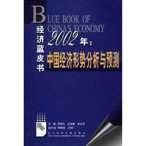 2002年中國經濟形式分析與預測 2002年中國經濟形式分析與預測